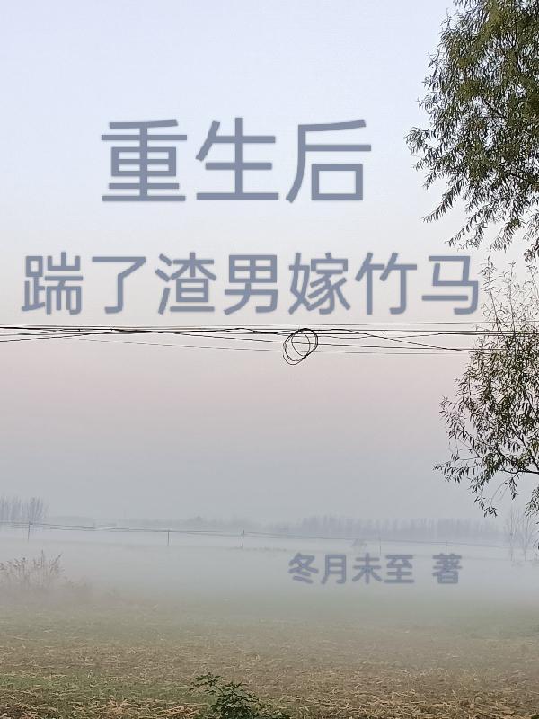 重生后,踹了渣男嫁竹马 重生后,踹了渣男嫁竹马