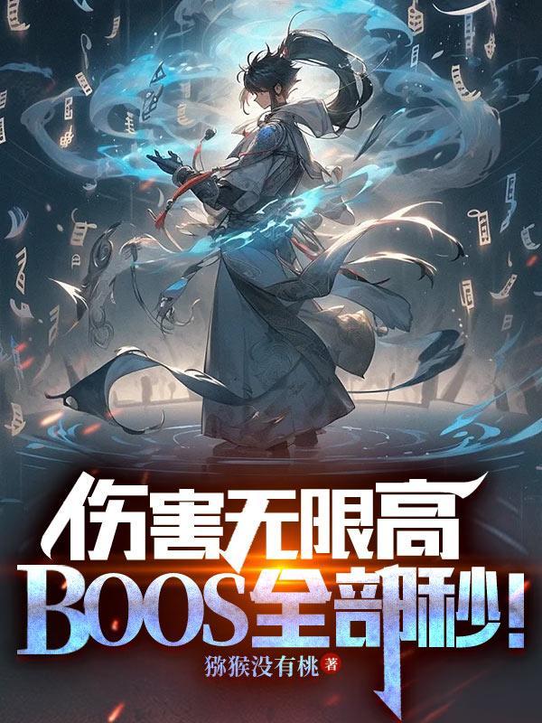 伤害无限高,BOSS全部秒! 伤害无限高,BOSS全部秒!
