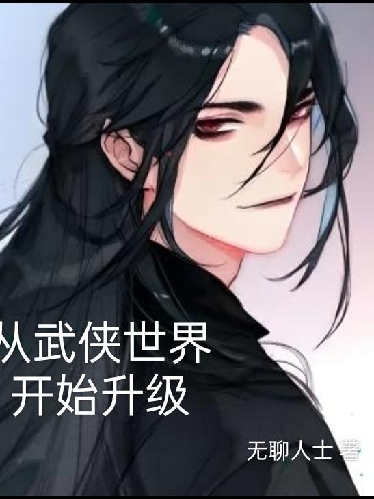 从武侠世界开始升级 从武侠世界开始升级