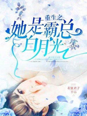 重生之她是霸总白月光 重生之她是霸总白月光