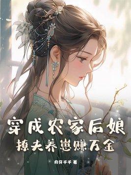 穿成农家后娘,撩夫养崽赚万金 穿成农家后娘,撩夫养崽赚万金