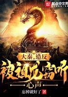大秦,造反被祖龙窃听心声 大秦,造反被祖龙窃听心声