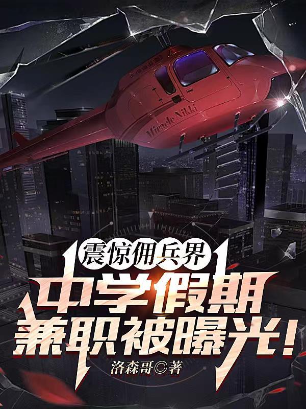 中学假期兼职被曝光!震惊佣兵界 中学假期兼职被曝光!震惊佣兵界