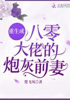 重生成八零大佬的炮灰前妻 重生成八零大佬的炮灰前妻