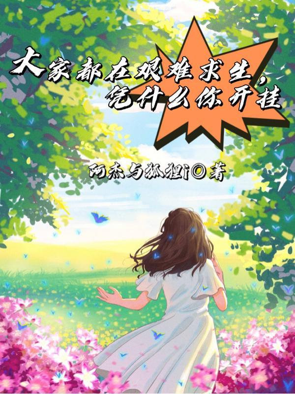 大家都在艰难求生,凭什么你开挂 大家都在艰难求生,凭什么你开挂
