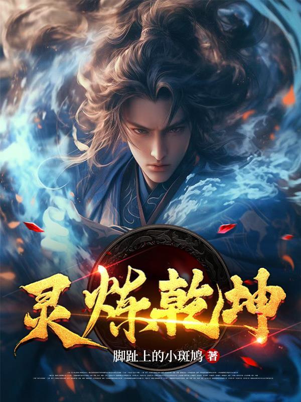 灵炼乾坤 灵炼乾坤