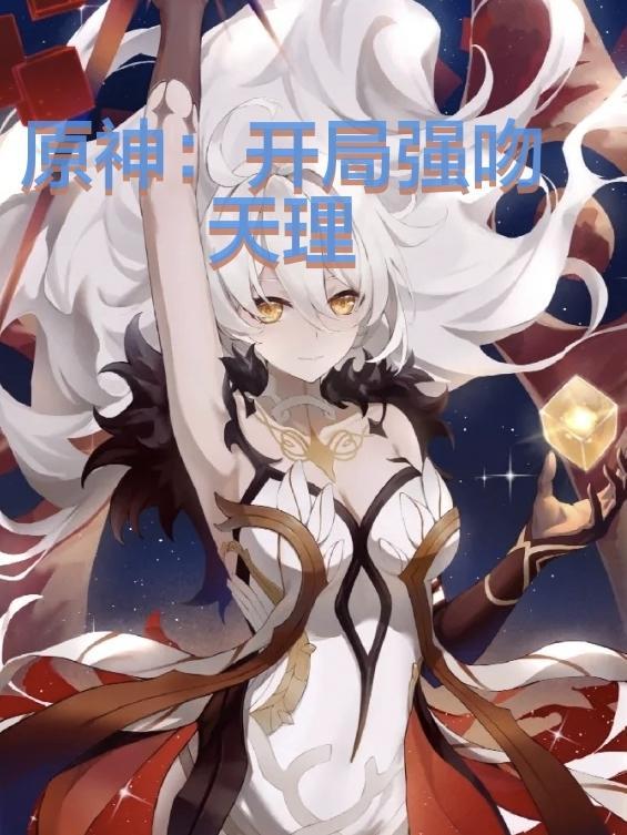 原神:开局强吻天理 原神:开局强吻天理