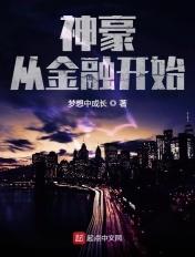 神豪从金融开始 神豪从金融开始