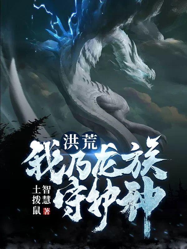 洪荒:我乃龙族守护神 洪荒:我乃龙族守护神