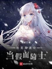 在无限流中当假面骑士 在无限流中当假面骑士