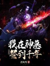 玄幻:我在神墓签到千年 玄幻:我在神墓签到千年