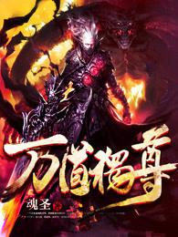 万道独尊 万道独尊