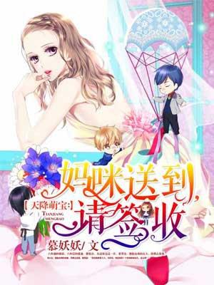 天降萌宝:妈咪送到,请签收 天降萌宝:妈咪送到,请签收