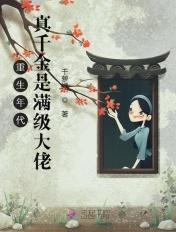 重生年代:真千金是满级大佬 重生年代:真千金是满级大佬
