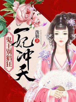 一妃冲天:鬼王别猖狂 一妃冲天:鬼王别猖狂