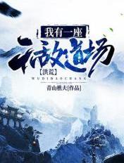 洪荒:我有一座无敌道场 洪荒:我有一座无敌道场