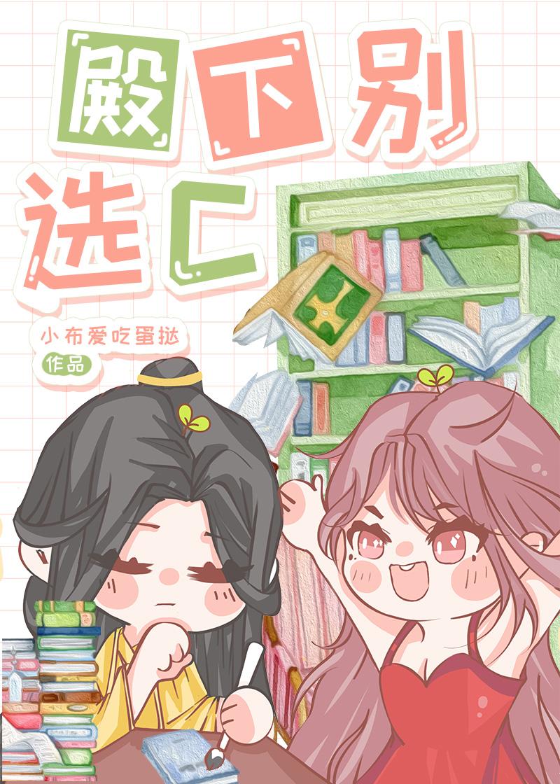 殿下别选C 殿下别选C