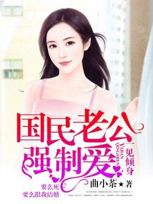 一见倾身:国民老公强制爱 一见倾身:国民老公强制爱