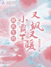 顾医生的小霸王又飒又暖 顾医生的小霸王又飒又暖