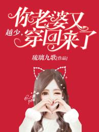 越少,你老婆又穿回来了 越少,你老婆又穿回来了