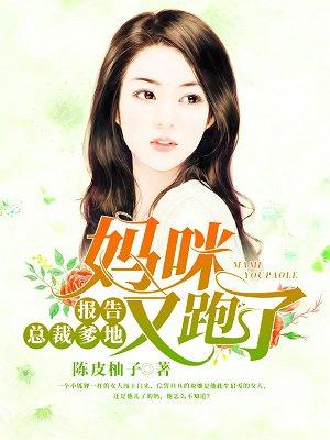 报告总裁爹地:妈咪又跑了! 报告总裁爹地:妈咪又跑了!