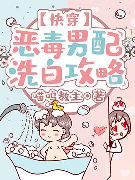 【快穿】恶毒男配洗白攻略 【快穿】恶毒男配洗白攻略