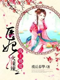 残王邪爱:医妃火辣辣 残王邪爱:医妃火辣辣