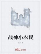 战神小农民 战神小农民