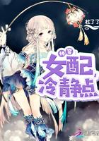 快穿:女配,冷静点 快穿:女配,冷静点