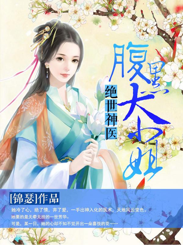 绝世神医:腹黑大小姐 绝世神医:腹黑大小姐