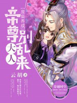 废柴养成:帝尊大人别乱来 废柴养成:帝尊大人别乱来