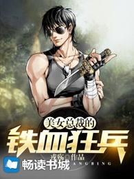 美女总裁的铁血狂兵 美女总裁的铁血狂兵