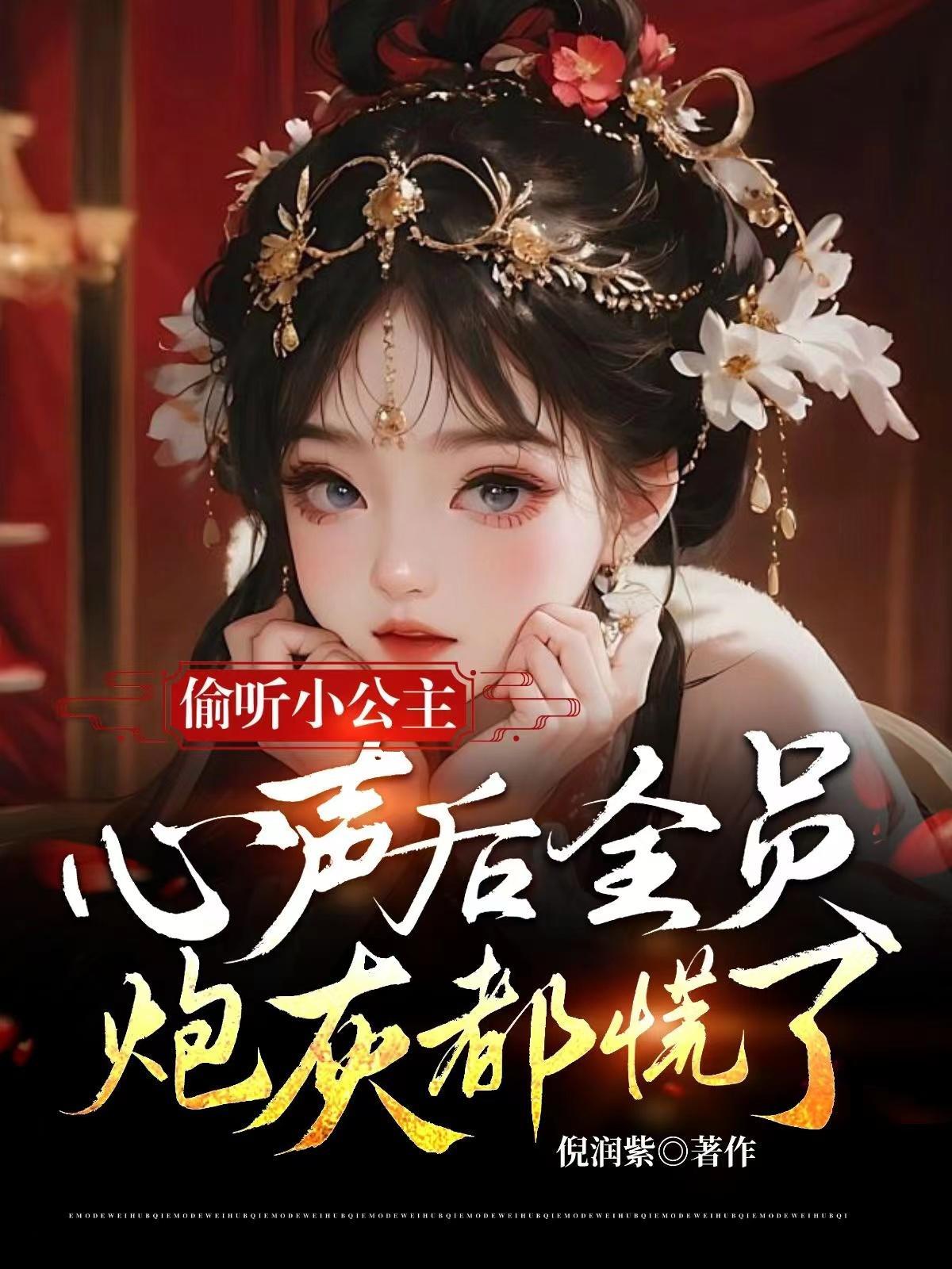 偷听小公主心声后全员炮灰都慌了 偷听小公主心声后全员炮灰都慌了