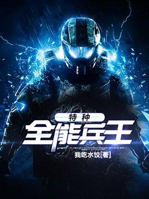 特种全能兵王 特种全能兵王