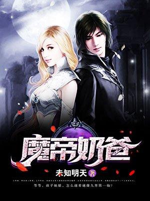 魔帝奶爸 魔帝奶爸