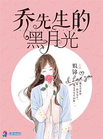 乔先生的黑月光 乔先生的黑月光