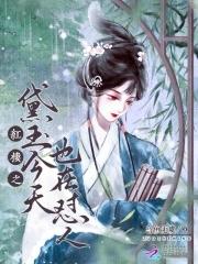 红楼之黛玉今天也在怼人 红楼之黛玉今天也在怼人