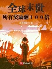 全球末世:所有奖励翻100倍 全球末世:所有奖励翻100倍