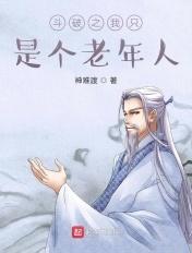 斗破之我只是个老年人 斗破之我只是个老年人
