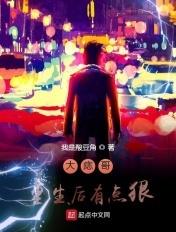 大痣哥重生后有点狠 大痣哥重生后有点狠