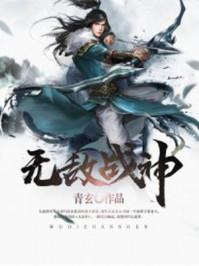 无敌战神 无敌战神