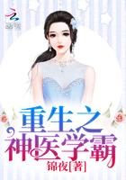 重生之神医学霸 重生之神医学霸