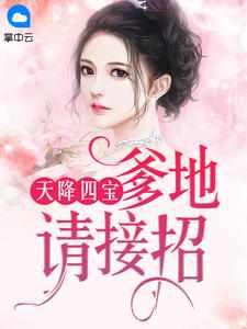 总裁爹地太专情 总裁爹地太专情