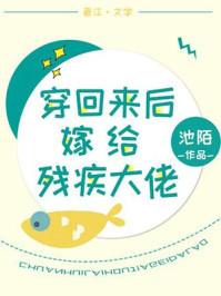 穿回来后嫁给残疾大佬 穿回来后嫁给残疾大佬
