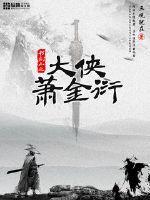 大侠萧金衍 大侠萧金衍