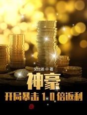 神豪:开局暴击10倍返利 神豪:开局暴击10倍返利