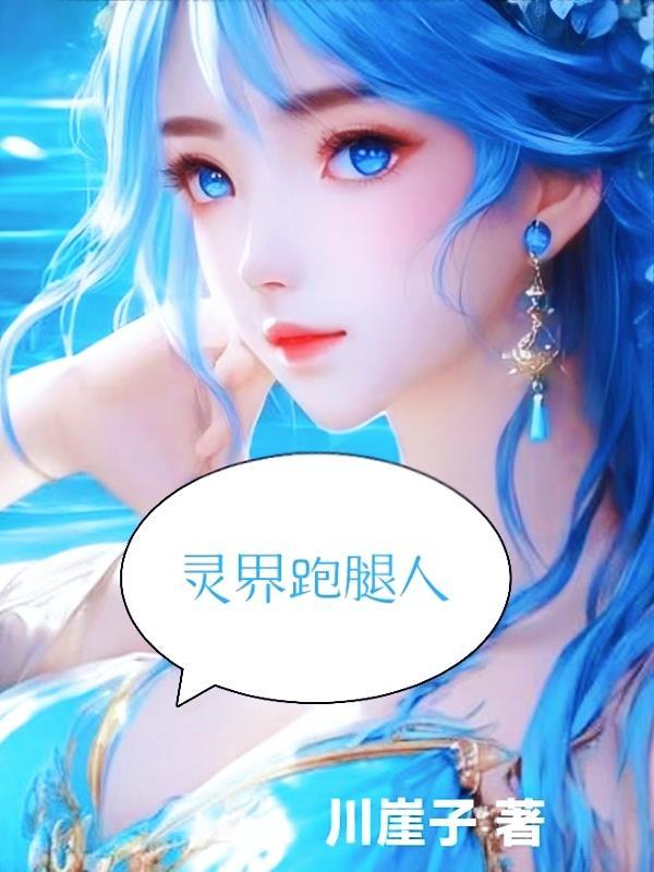 灵界跑腿人 灵界跑腿人
