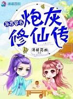 异世穿书:炮灰修仙传 异世穿书:炮灰修仙传