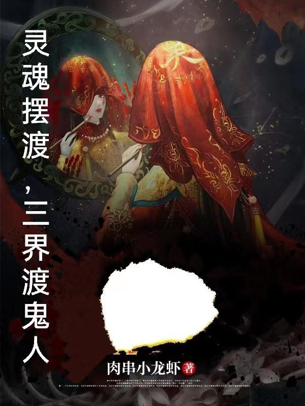 开局贞子和我抢被窝 开局贞子和我抢被窝