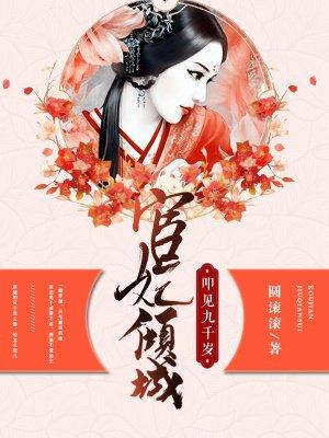 宦妃倾城:叩见九千岁 宦妃倾城:叩见九千岁